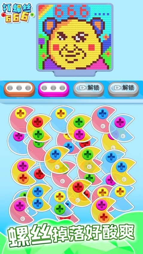 打螺丝666游戏(5)