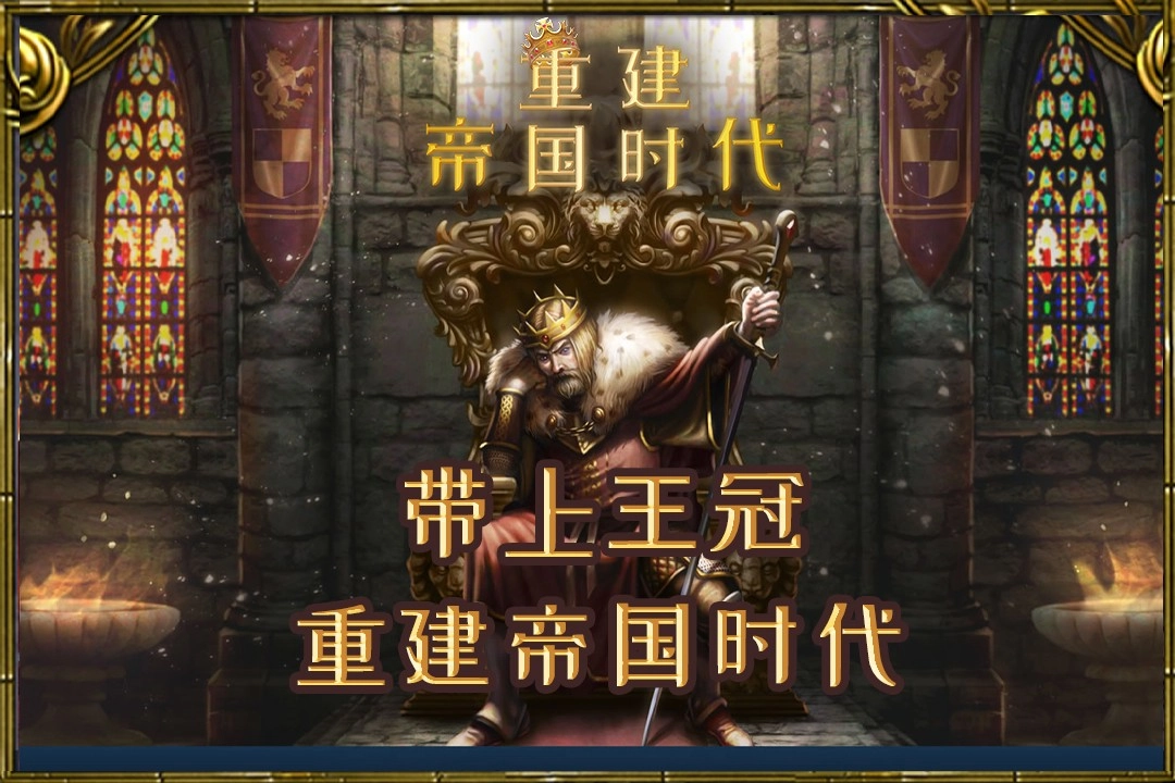 重建帝国时代图1