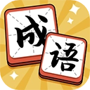 成语达人游戏