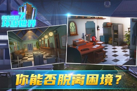 密室逃脱7环游世界游戏(4)