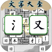 成语方块消消乐游戏