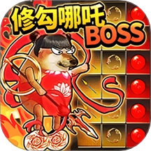 哪吒修勾逃亡游戏 v1.0