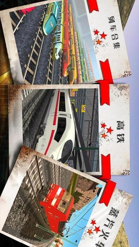 火车驾驶模拟器游戏图1