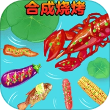 合成烧烤大作战