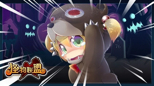 怪物聯(lián)盟游戲圖1