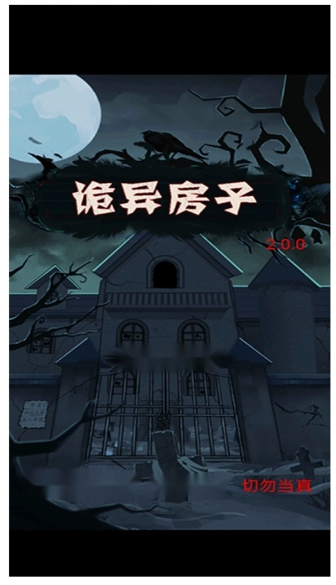 诡异房子游戏图1