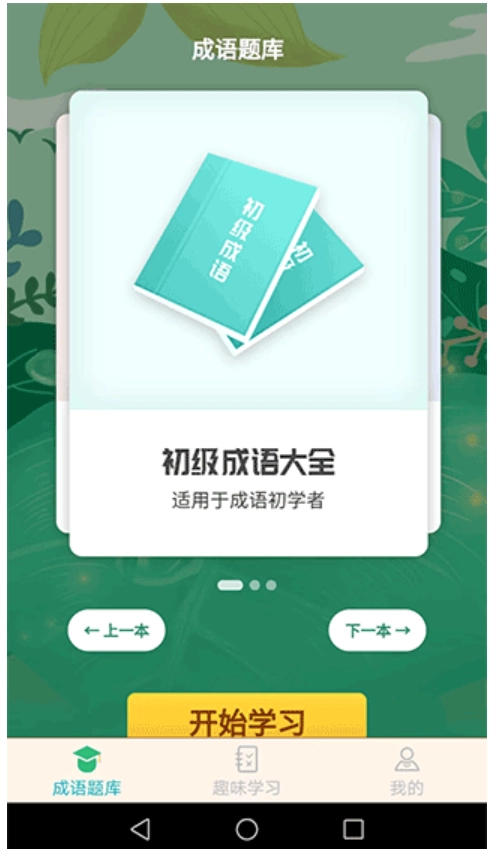 成语精英游戏图1