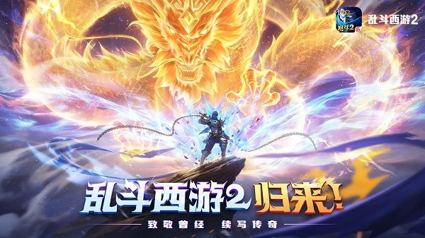 乱斗西游2游戏(3)