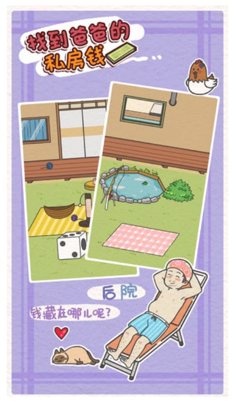 找到爸爸的私房钱截图2