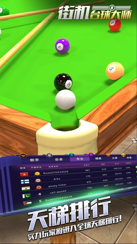 街机台球大师游戏截图4