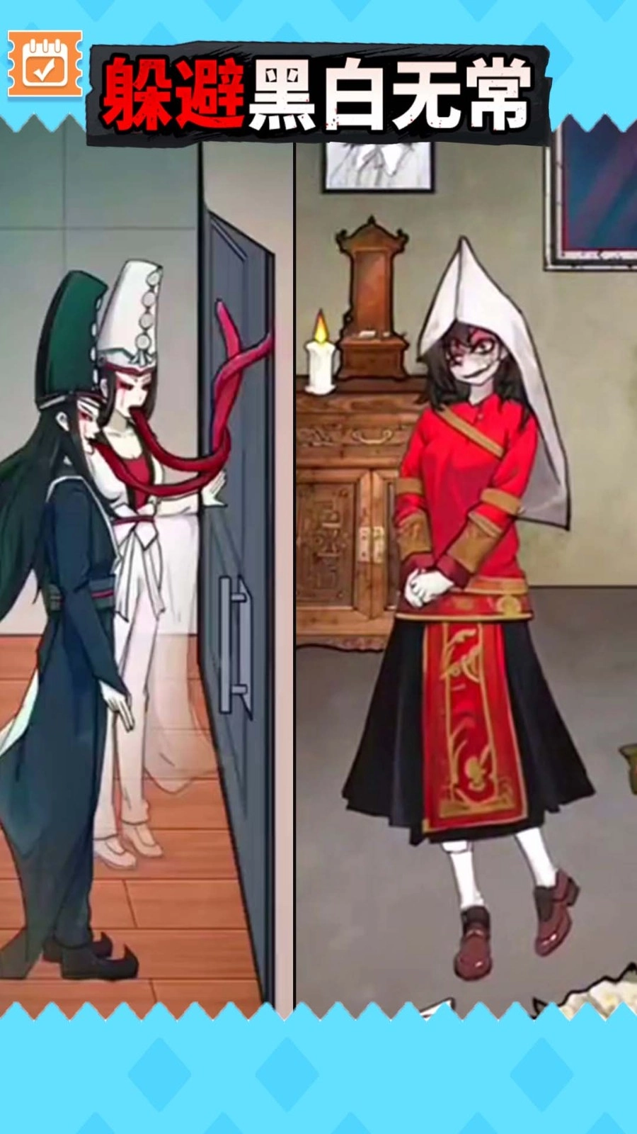 逃离黑白无常游戏