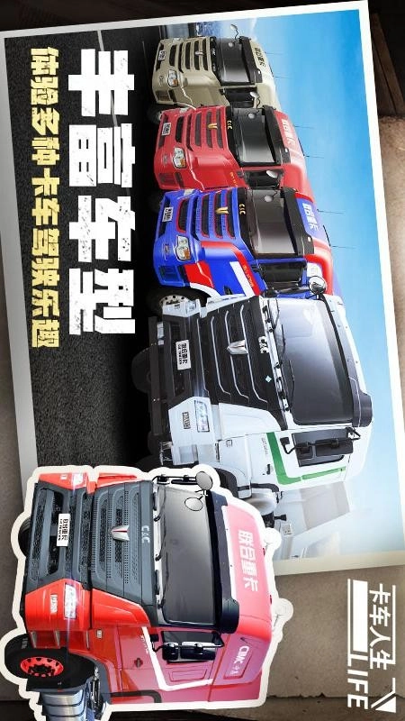 卡车人生游戏-图2