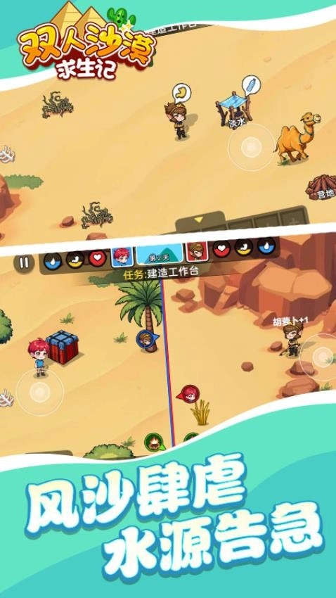 双人沙漠求生记游戏图3
