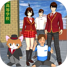 樱花校园派对游戏