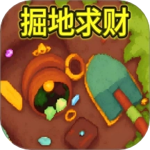 挖穿了地球游戏