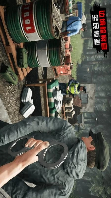 边境检察官全民模拟