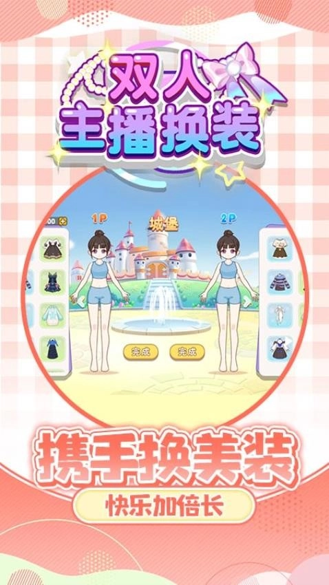 双人主播换装游戏