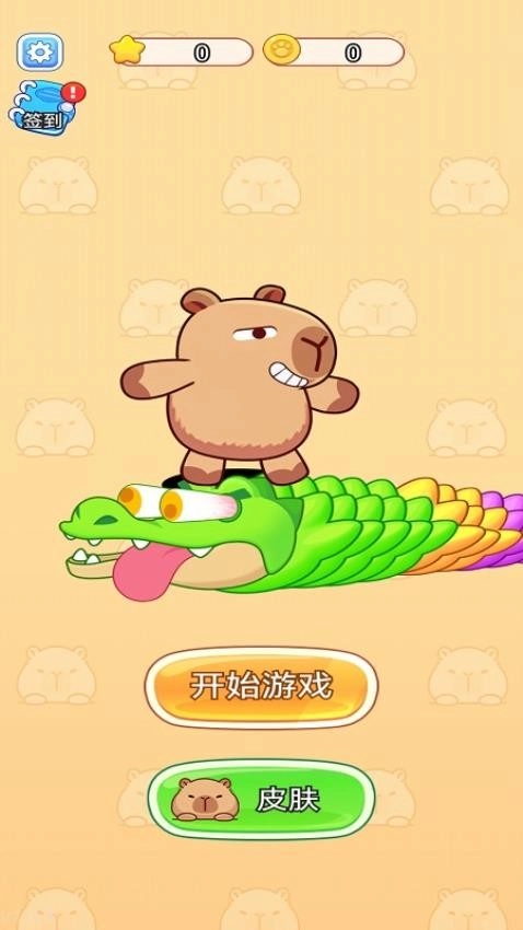 拯救卡皮巴拉(3)