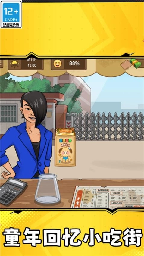 校外小吃街游戏图1