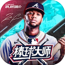 棒球大师游戏