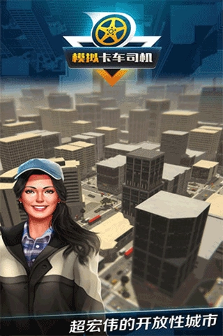 模拟卡车司机游戏图4