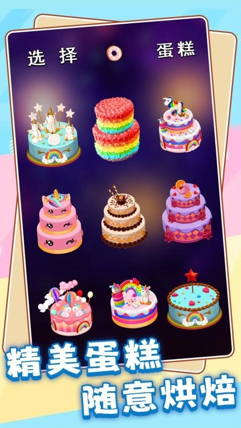 模拟蛋糕师游戏