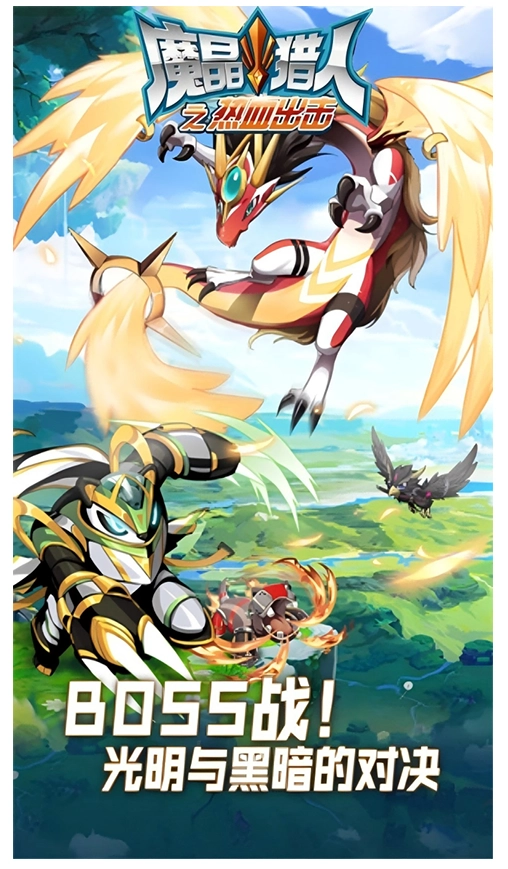 魔晶猎人之热血出击