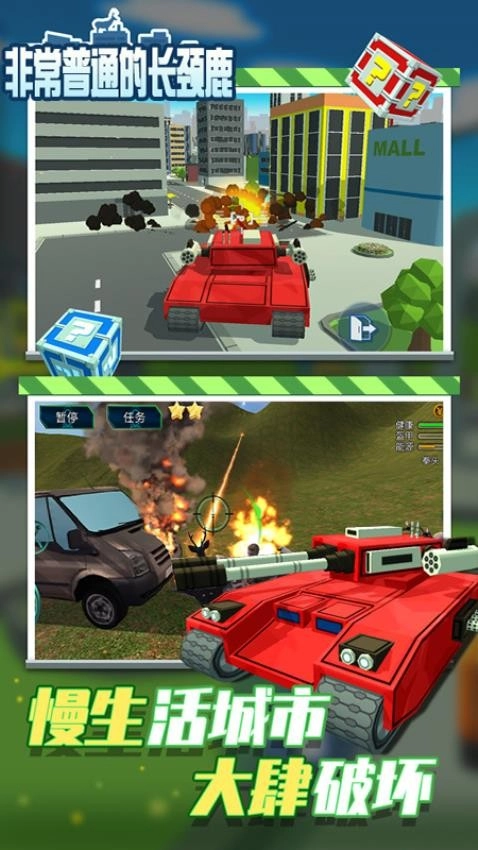 非常普通的长颈鹿游戏图2