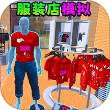 服装店模拟游戏 v1.0