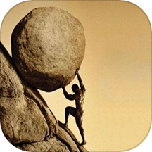 西西弗斯的挑战游戏