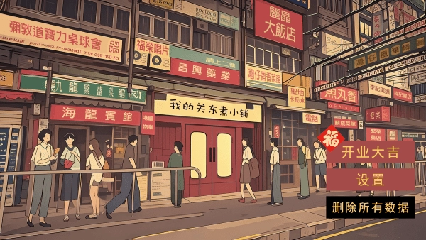 我的关东煮小铺游戏图1