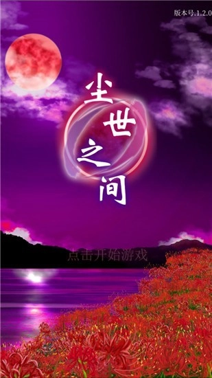 尘世之间游戏(4)