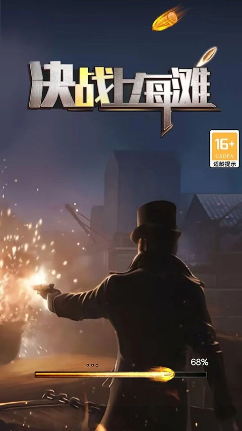 决战上海滩游戏(4)