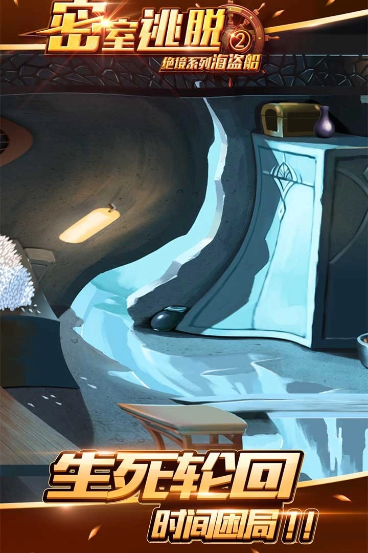 密室逃脱绝境系列2海盗船游戏(3)