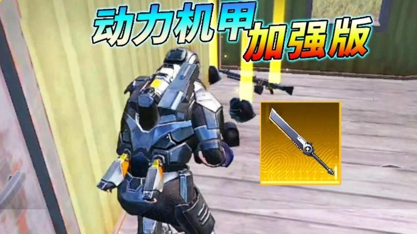 动力机甲装甲大剑游戏图1