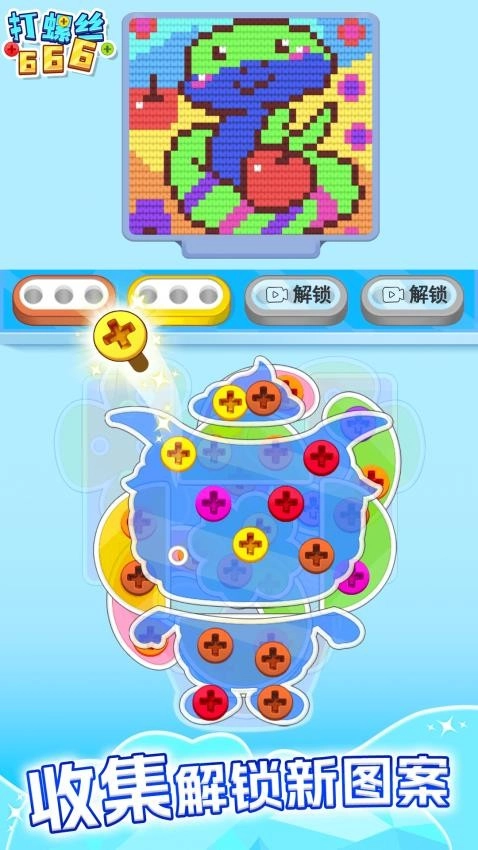 打螺丝666游戏(3)