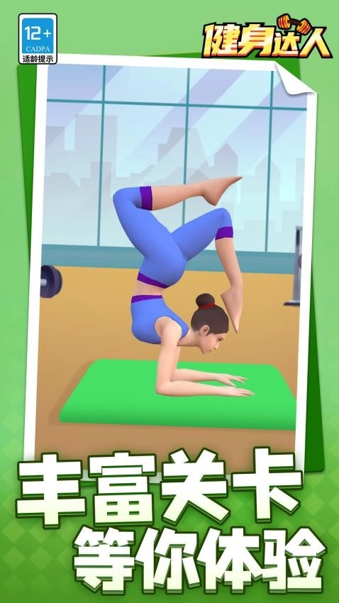 健身达人游戏图4