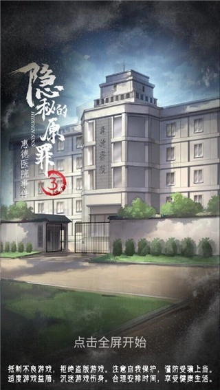 隐秘的原罪3游戏(3)
