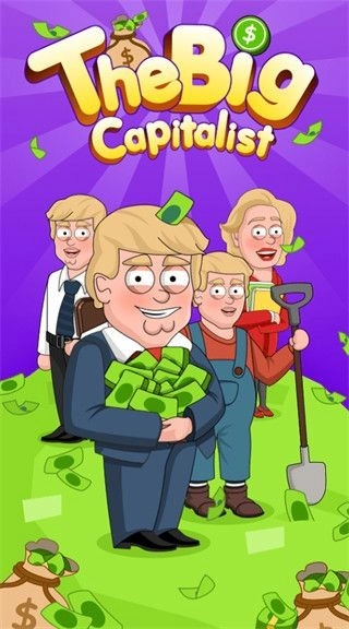 大资本家游戏