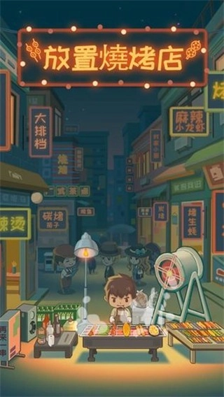 放置烧烤店游戏图1