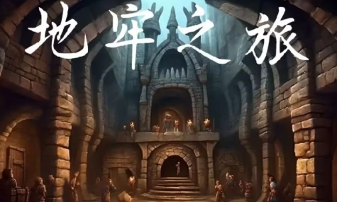 地牢之旅游戏(2)