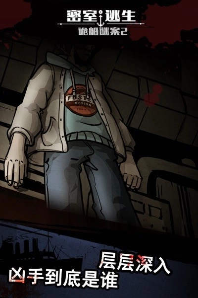 密室逃生之诡船谜案2游戏图2