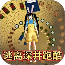 逃离深井冲刺游戏 v1.0