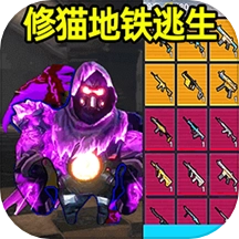 地铁枪王吃鸡游戏