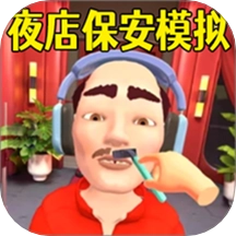 保安安检模拟3D游戏