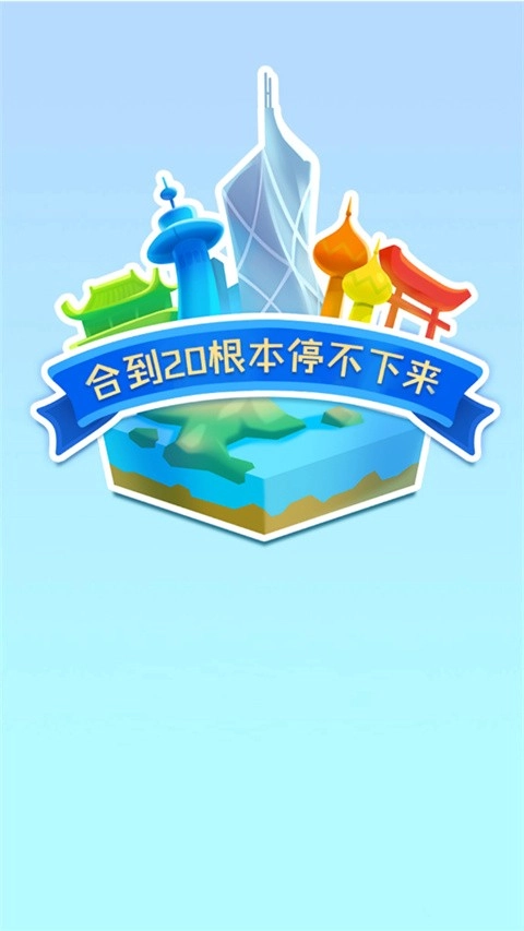 合到20根本停不下来图4