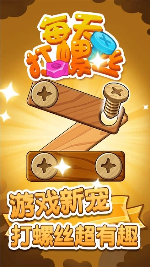 每天打螺丝儿游戏图2