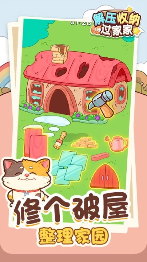 解压收纳过家家游戏截图3