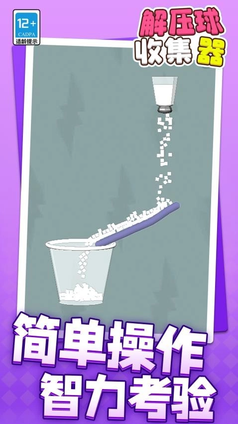 解压球收集器游戏(3)
