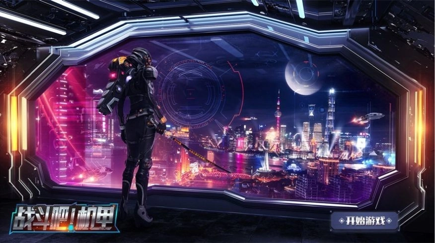 战斗吧机甲游戏截图3